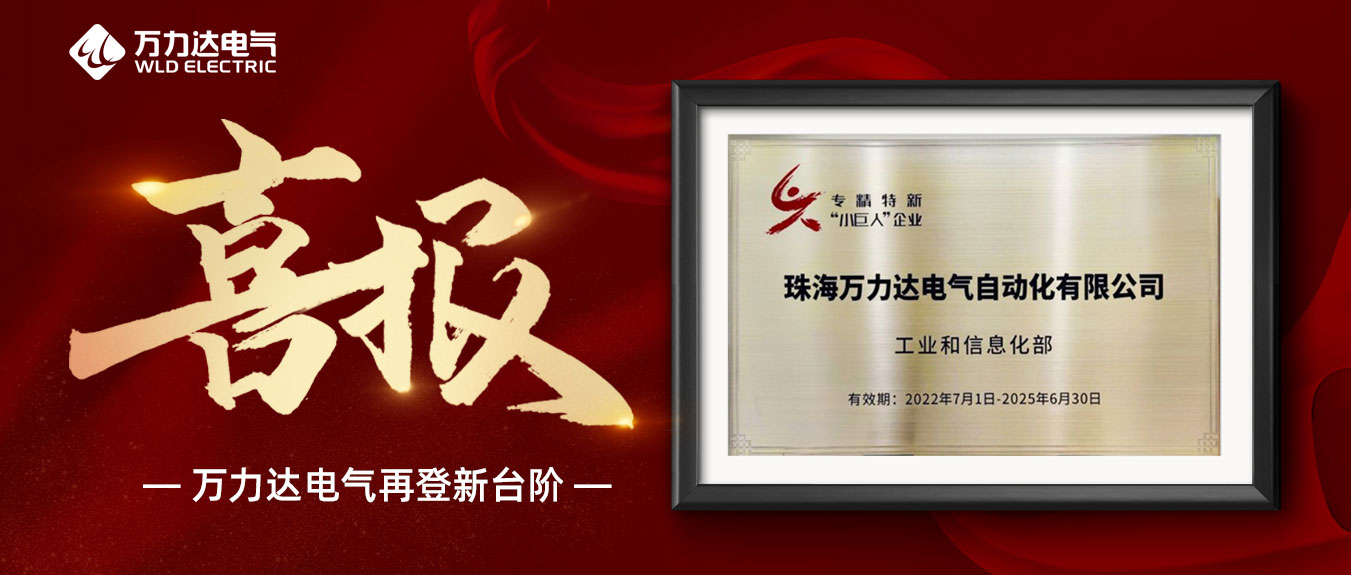 喜報！萬力達(dá)獲評國家級專精特新“小巨人”企業(yè)
