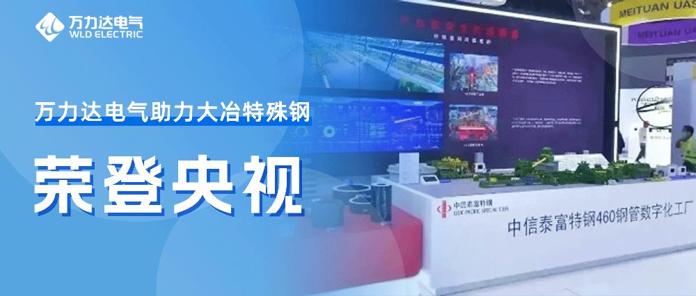 世界人工智能大會——萬力達(dá)助力大冶特殊鋼榮登央視