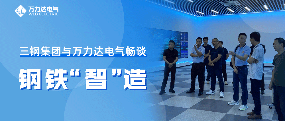 三鋼集團(tuán)與萬(wàn)力達(dá)電氣暢談鋼鐵“智”造