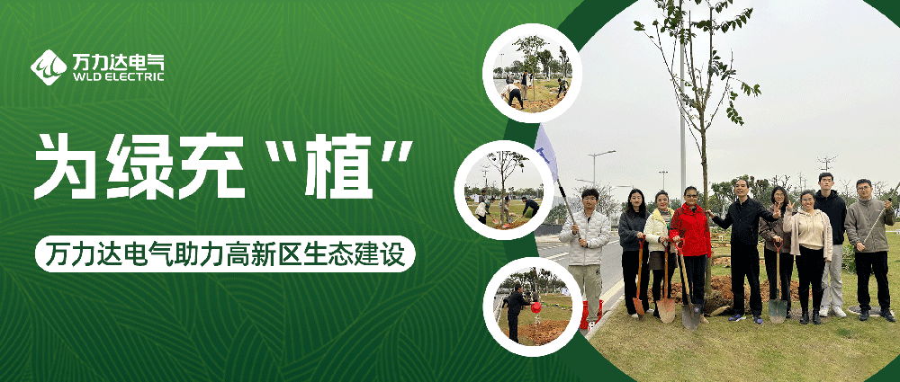 為綠充“植” 萬力達電氣助力高新區(qū)生態(tài)建設