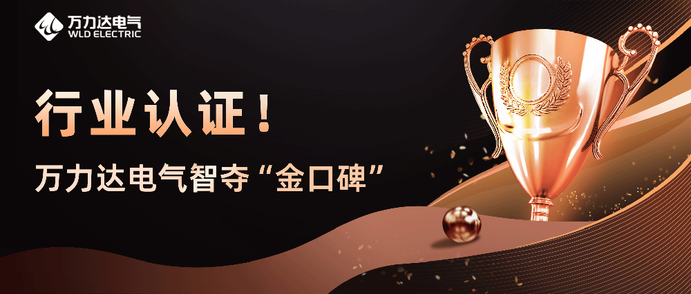 行業(yè)認證！萬力達電氣智奪“金口碑”