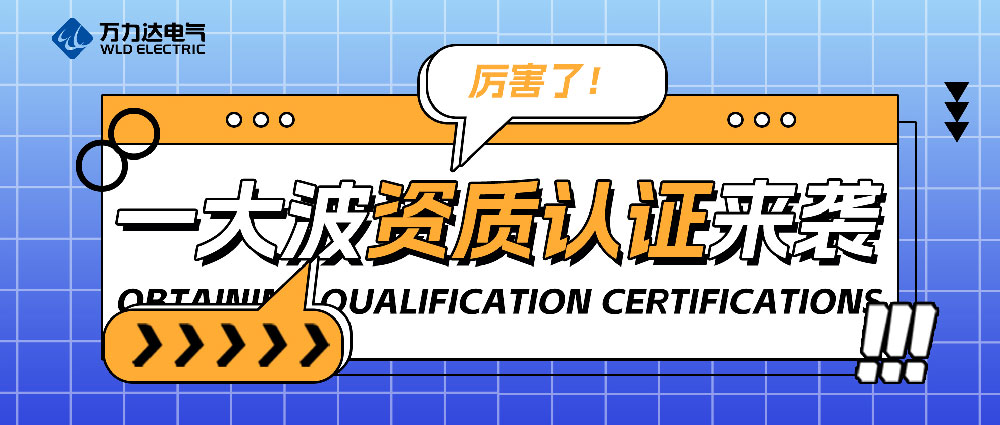 厲害了！一大波資質(zhì)認證來襲