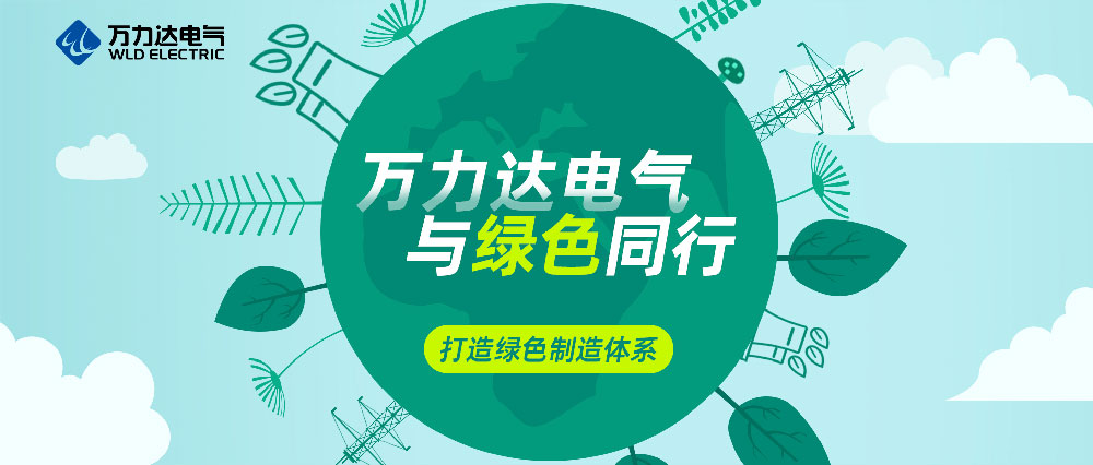 萬力達(dá)電氣與綠色同行