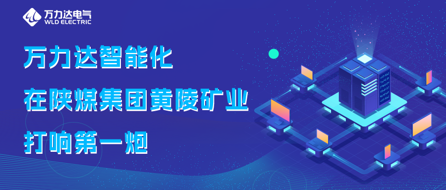 萬力達智能化在陜煤集團黃陵礦業(yè)打響第一炮