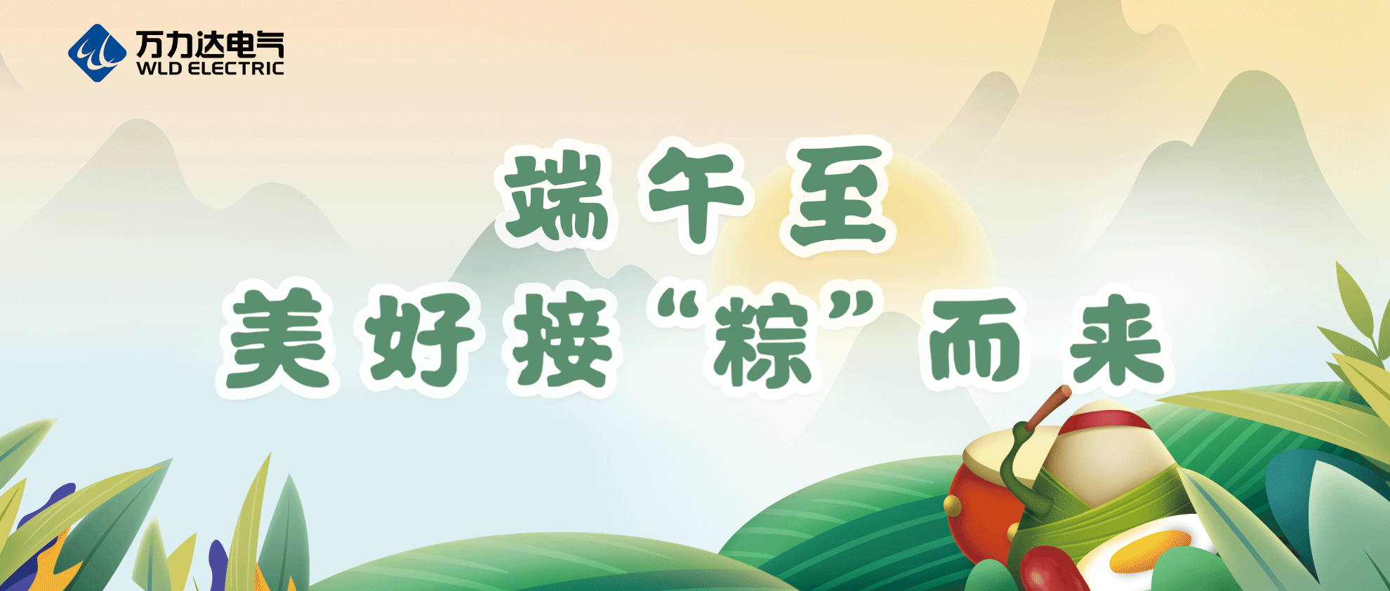 端午至，祝你喜樂安康！