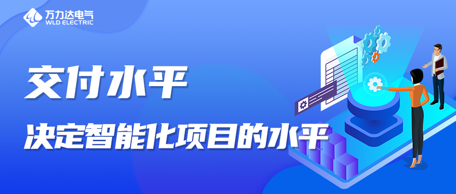 交付水平，決定智能化項(xiàng)目的水平！
