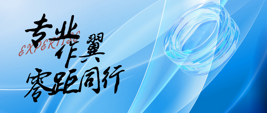 專業(yè)作翼，零距同行