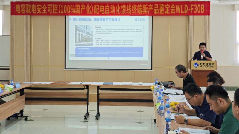 國(guó)際先進(jìn)！萬力達(dá)電氣電容取電安全可控配電自動(dòng)化饋線終端FTU正式通過鑒定！
