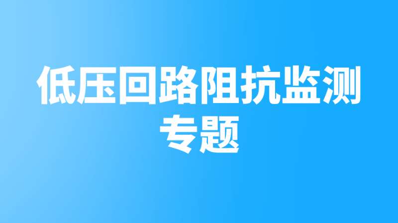 低壓回路阻抗監(jiān)測(cè)專題