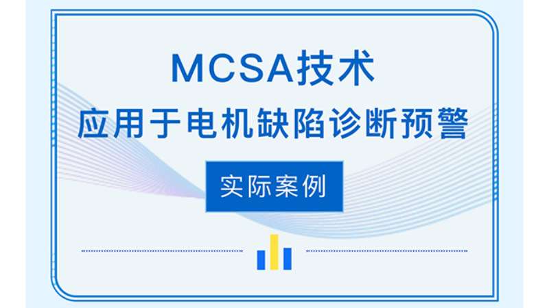MCSA技術(shù)應(yīng)用于電機(jī)缺陷診斷預(yù)警實(shí)際案例
